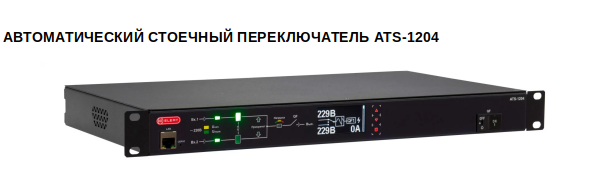 Устройство ATS-1204