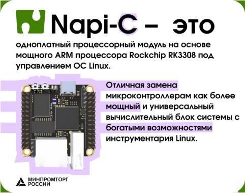 NAPI-С (NAPI-P)** — одноплатный процессорный модуль на основе мощного ARM процессора Rockchip RK3308 под управлением ОС Linux. Отличная замена микроконтроллерам богатыми возможностями инструментария Linux.