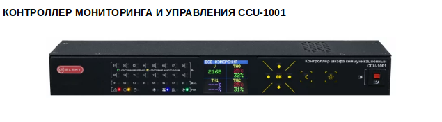 Устройство CCU-1001