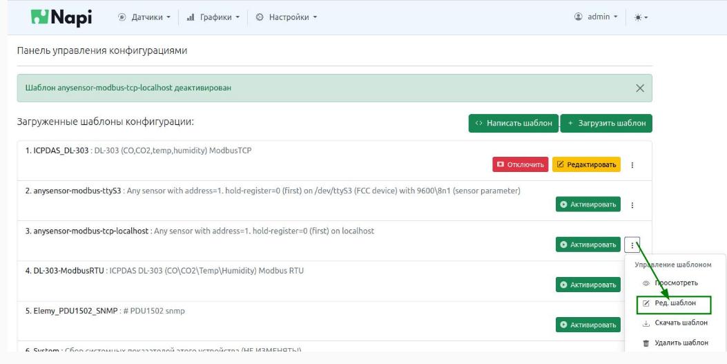 Управление датчиками в NapiConfig