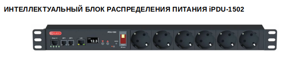 Устройство iPDU-1502