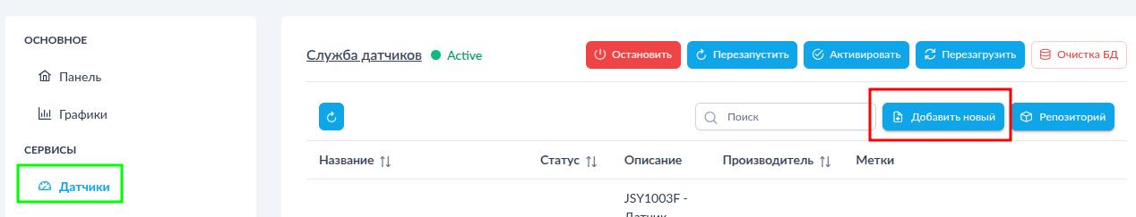 Добавление нового датчика вручную в NapiConfig2