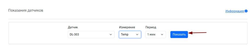 Выбор датчика DL-303 в графиках