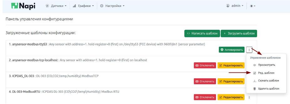Редактирование шаблона датчика